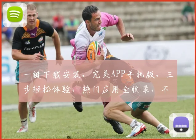 一键下载安装，完美APP手机版，三步轻松体验，热门应用全收录，不容错过