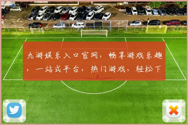 九游娱乐入口官网，畅享游戏乐趣，一站式平台，热门游戏，轻松下载，三网通玩，体验非凡