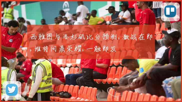 西雅图与洛杉矶比分预测,激战在即,谁将问鼎荣耀,一触即发