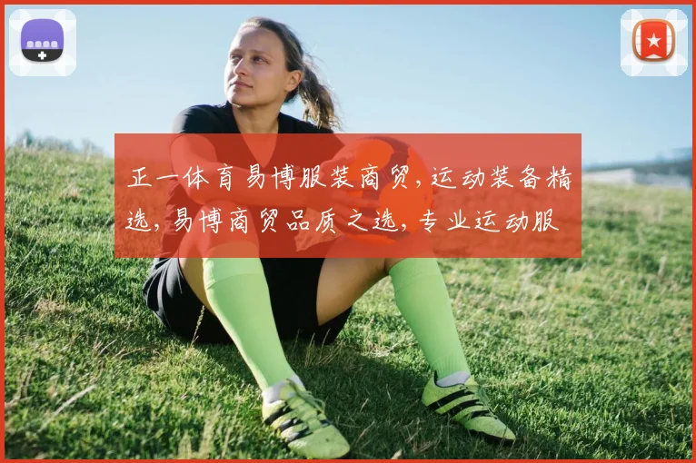 正一体育易博服装商贸,运动装备精选,易博商贸品质之选,专业运动服饰推荐