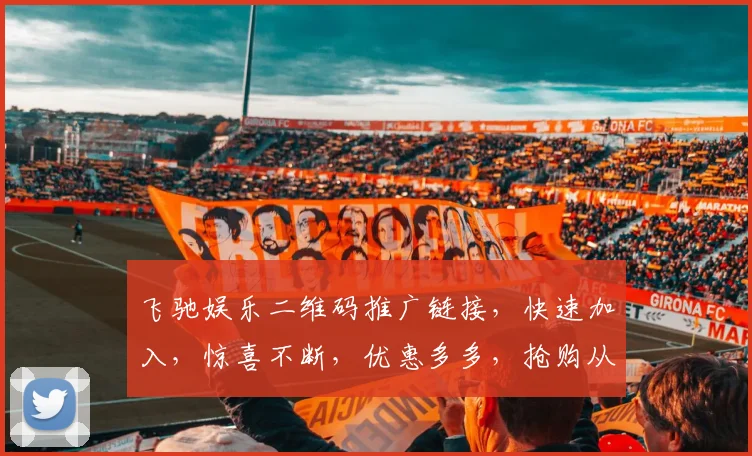 飞驰娱乐二维码推广链接，快速加入，惊喜不断，优惠多多，抢购从速，不容错过