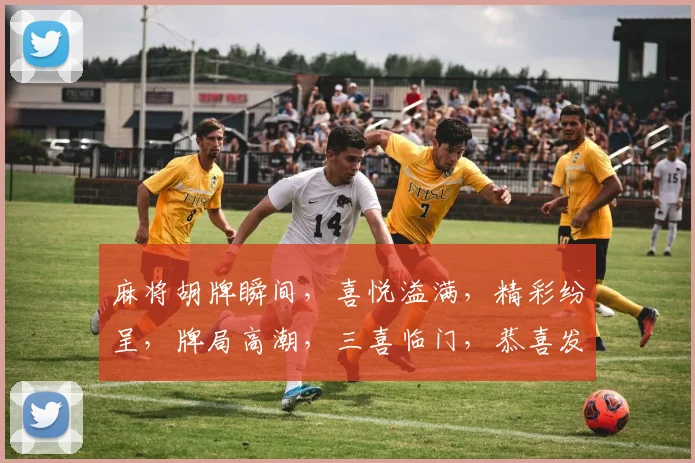 麻将胡牌瞬间，喜悦溢满，精彩纷呈，牌局高潮，三喜临门，恭喜发财