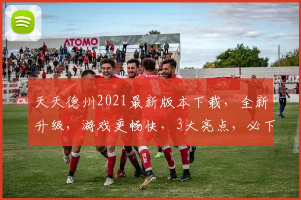 天天德州2021最新版本下载，全新升级，游戏更畅快，3大亮点，必下
