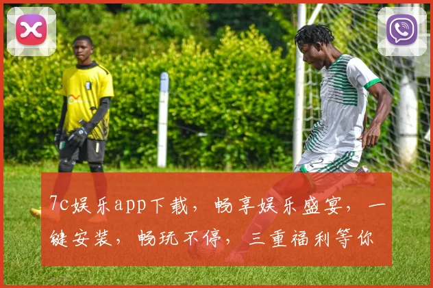 7c娱乐app下载，畅享娱乐盛宴，一键安装，畅玩不停，三重福利等你来