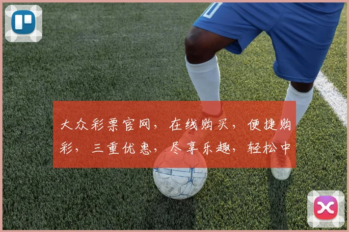 大众彩票官网，在线购买，便捷购彩，三重优惠，尽享乐趣，轻松中奖，体验非凡