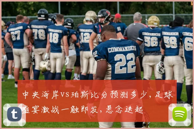 中央海岸vs珀斯比分预测多少,足球盛宴激战一触即发,悬念迭起