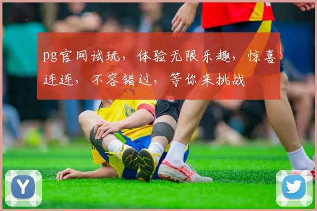 pg官网试玩，体验无限乐趣，惊喜连连，不容错过，等你来挑战