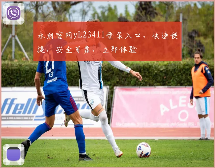 永利官网yL23411登录入口，快速便捷，安全可靠，立即体验