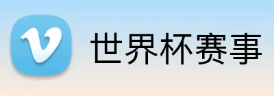 世界杯赛事 Logo